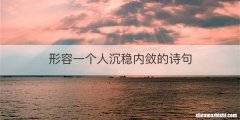 形容一个人沉稳内敛的诗句