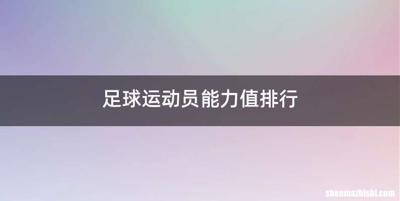 足球运动员能力值排行
