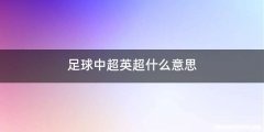 足球中超英超什么意思