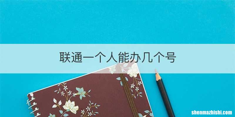 联通一个人能办几个号