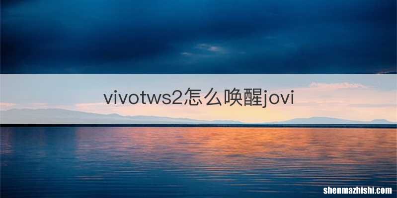 vivotws2怎么唤醒jovi