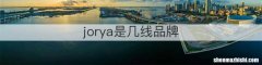 jorya是几线品牌