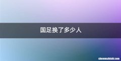 国足换了多少人