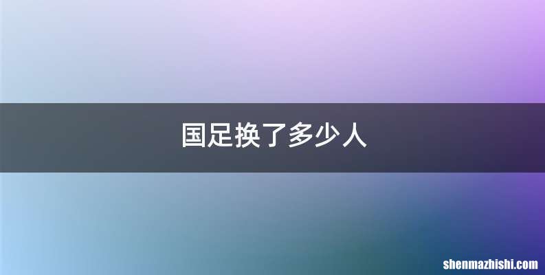 国足换了多少人