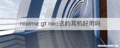realme gt neo送的耳机好用吗