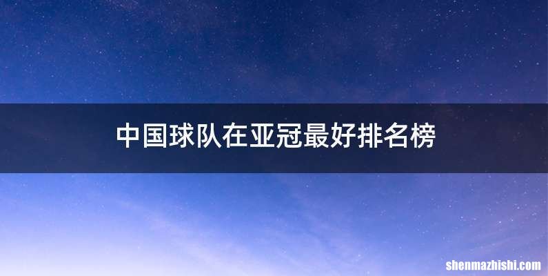中国球队在亚冠最好排名榜