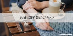 高通4350是骁龙多少