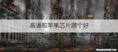 高通和苹果芯片哪个好