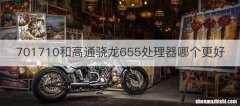 701710和高通骁龙655处理器哪个更好