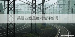 英语四级是绝对性评价吗