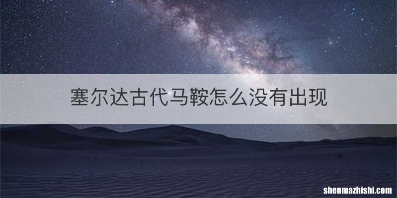 塞尔达古代马鞍怎么没有出现