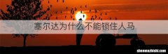 塞尔达为什么不能锁住人马