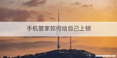 手机管家如何给自己上锁
