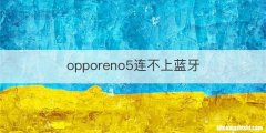 opporeno5连不上蓝牙