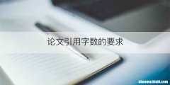 论文引用字数的要求