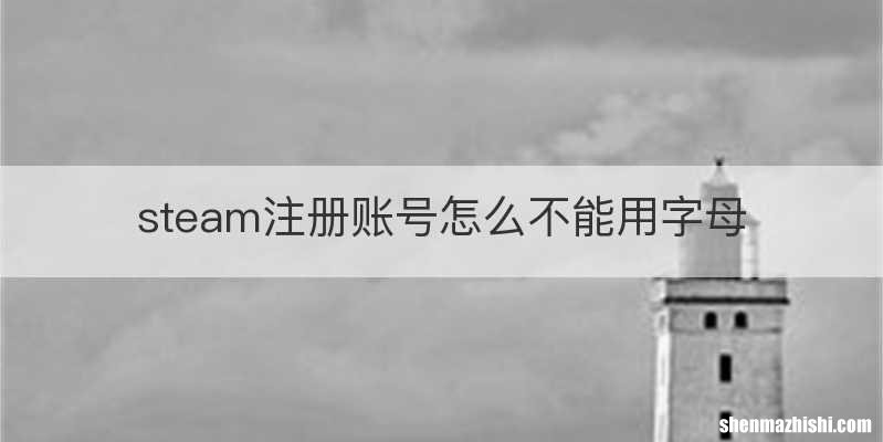 steam注册账号怎么不能用字母