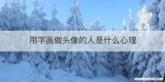 用字画做头像的人是什么心理