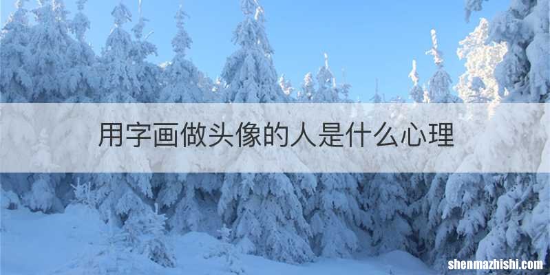 用字画做头像的人是什么心理