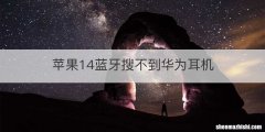 苹果14蓝牙搜不到华为耳机