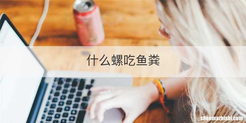 什么螺吃鱼粪