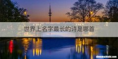 世界上名字最长的诗是哪首