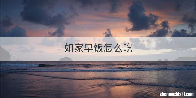 如家早饭怎么吃