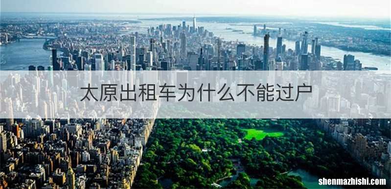 太原出租车为什么不能过户