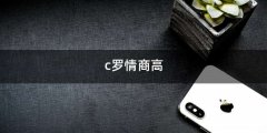 c罗情商高