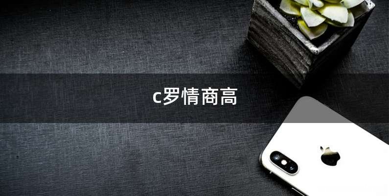 c罗情商高