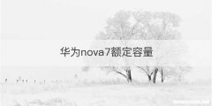 华为nova7额定容量