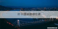 叶卡捷琳娜继任者