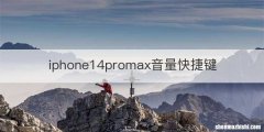iphone14promax音量快捷键