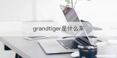 grandtiger是什么车