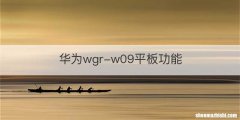 华为wgr-w09平板功能