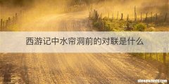 西游记中水帘洞前的对联是什么