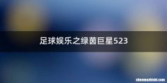 足球娱乐之绿茵巨星523