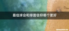 最佳球会和绿茵信仰哪个更好