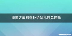 绿茵之巅球迷补给站礼包兑换码