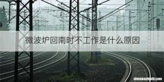 微波炉回南时不工作是什么原因