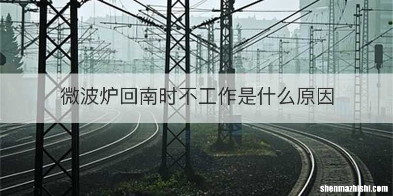 微波炉回南时不工作是什么原因