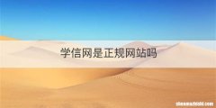 学信网是正规网站吗