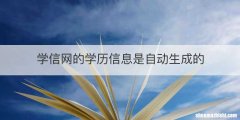 学信网的学历信息是自动生成的
