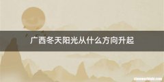 广西冬天阳光从什么方向升起