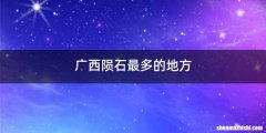 广西陨石最多的地方
