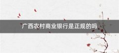 广西农村商业银行是正规的吗