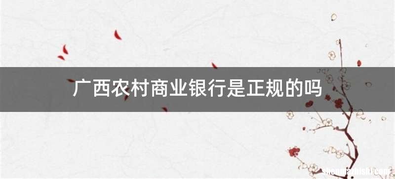 广西农村商业银行是正规的吗