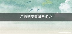 广西到安徽邮费多少