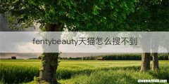 fentybeauty天猫怎么搜不到