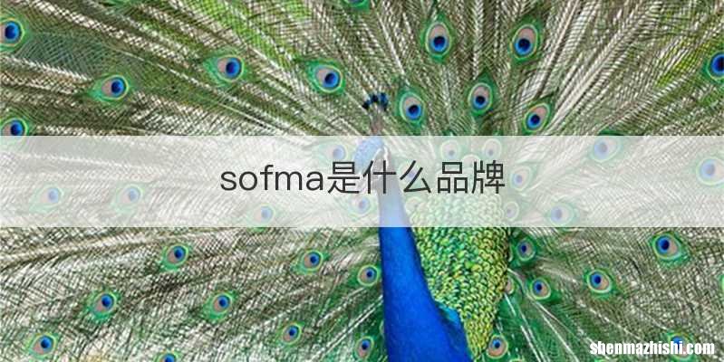 sofma是什么品牌