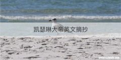 凯瑟琳大帝英文摘抄